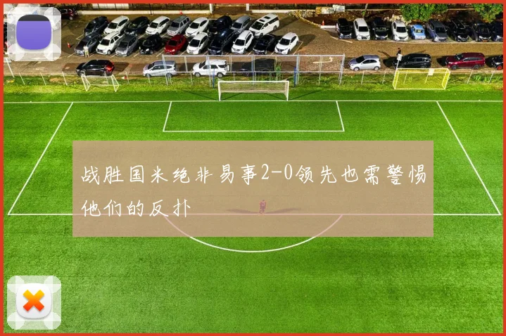 战胜国米绝非易事2-0领先也需警惕他们的反扑