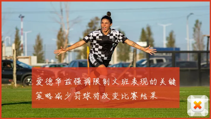 爱德华兹强调限制文班表现的关键策略减少罚球将改变比赛结果
