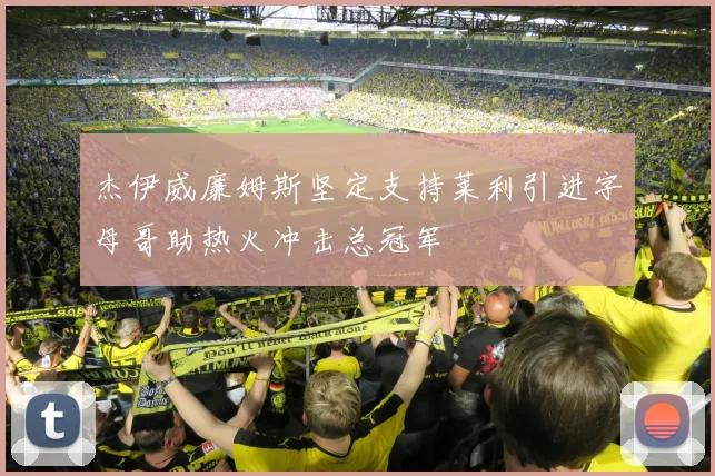 杰伊威廉姆斯坚定支持莱利引进字母哥助热火冲击总冠军