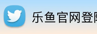乐鱼官网登陆入口 Logo